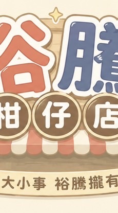 裕騰-團購柑仔店 （台中區）
