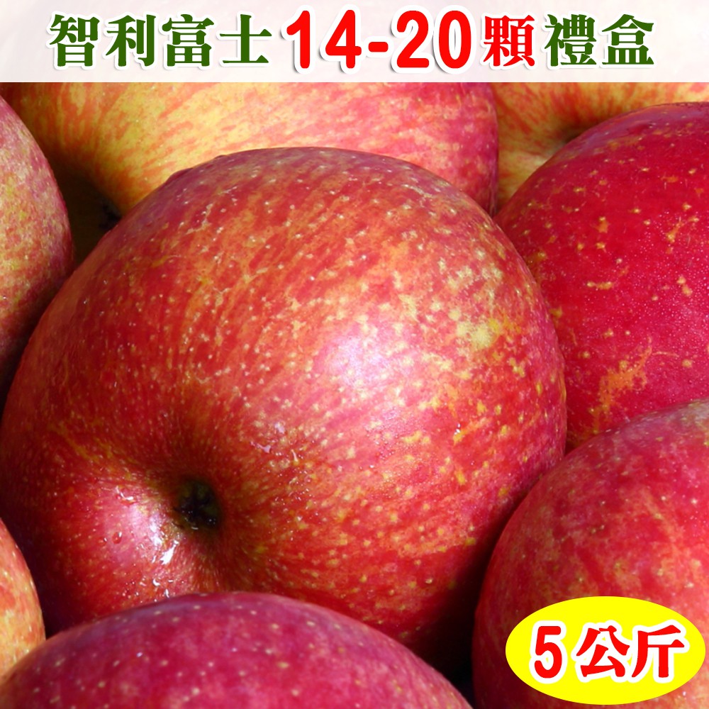 【免運】愛蜜果 智利富士蘋果14-20顆禮盒(約5公斤/盒)