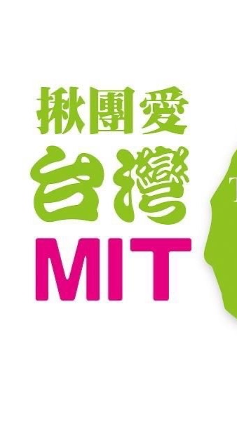 台灣廠商異業連結與交流