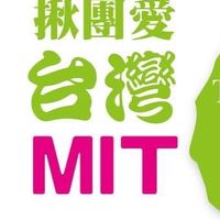 台灣廠商異業連結與交流