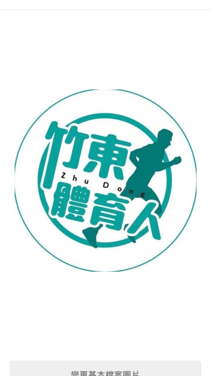 竹東體育會會員群組