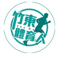 竹東體育會會員群組