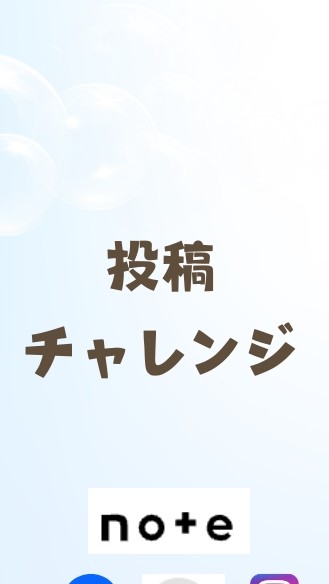 自愛SNS投稿チャット