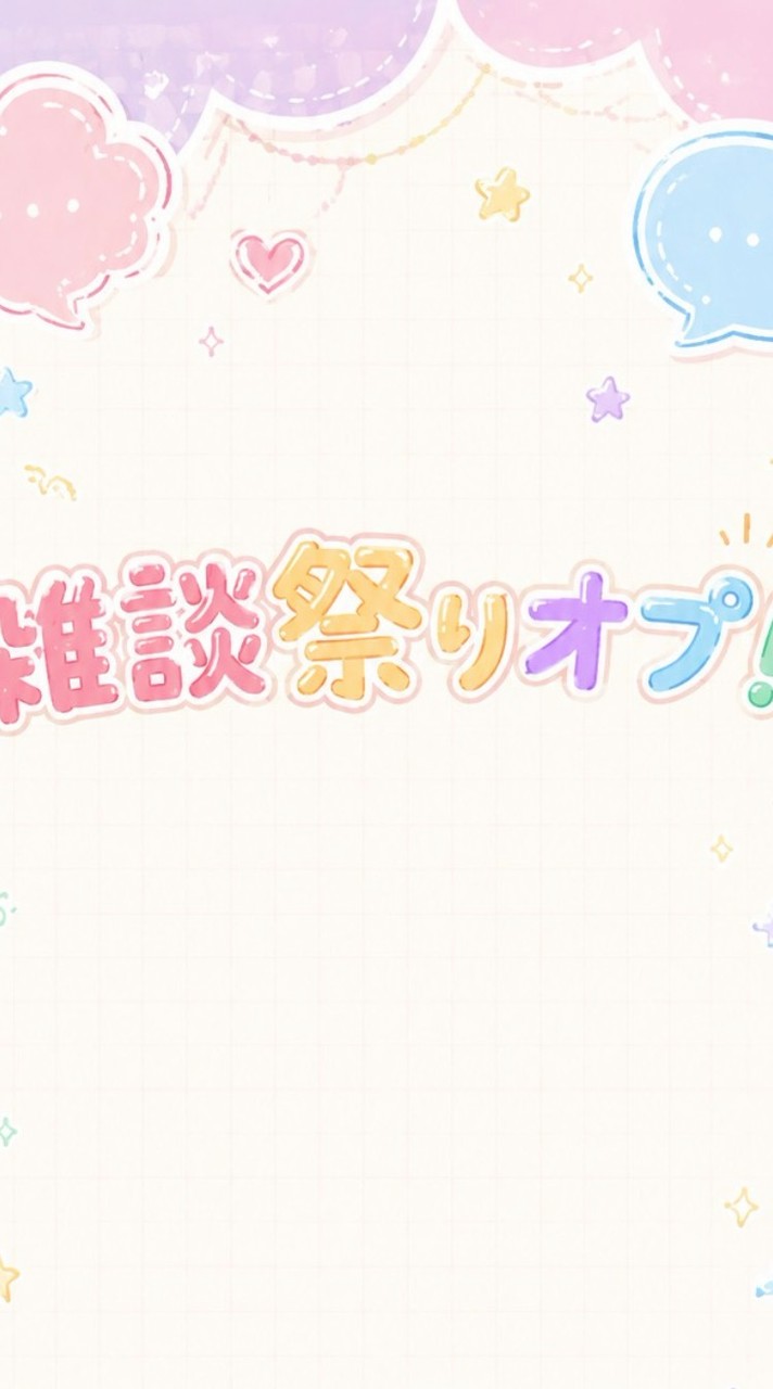 誰でもよし！雑談祭りオプ