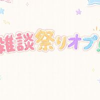 誰でもよし！雑談祭りオプ