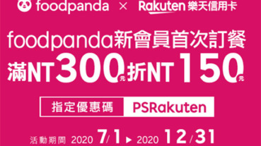 Foodpanda刷樂天卡 新戶滿額現折150