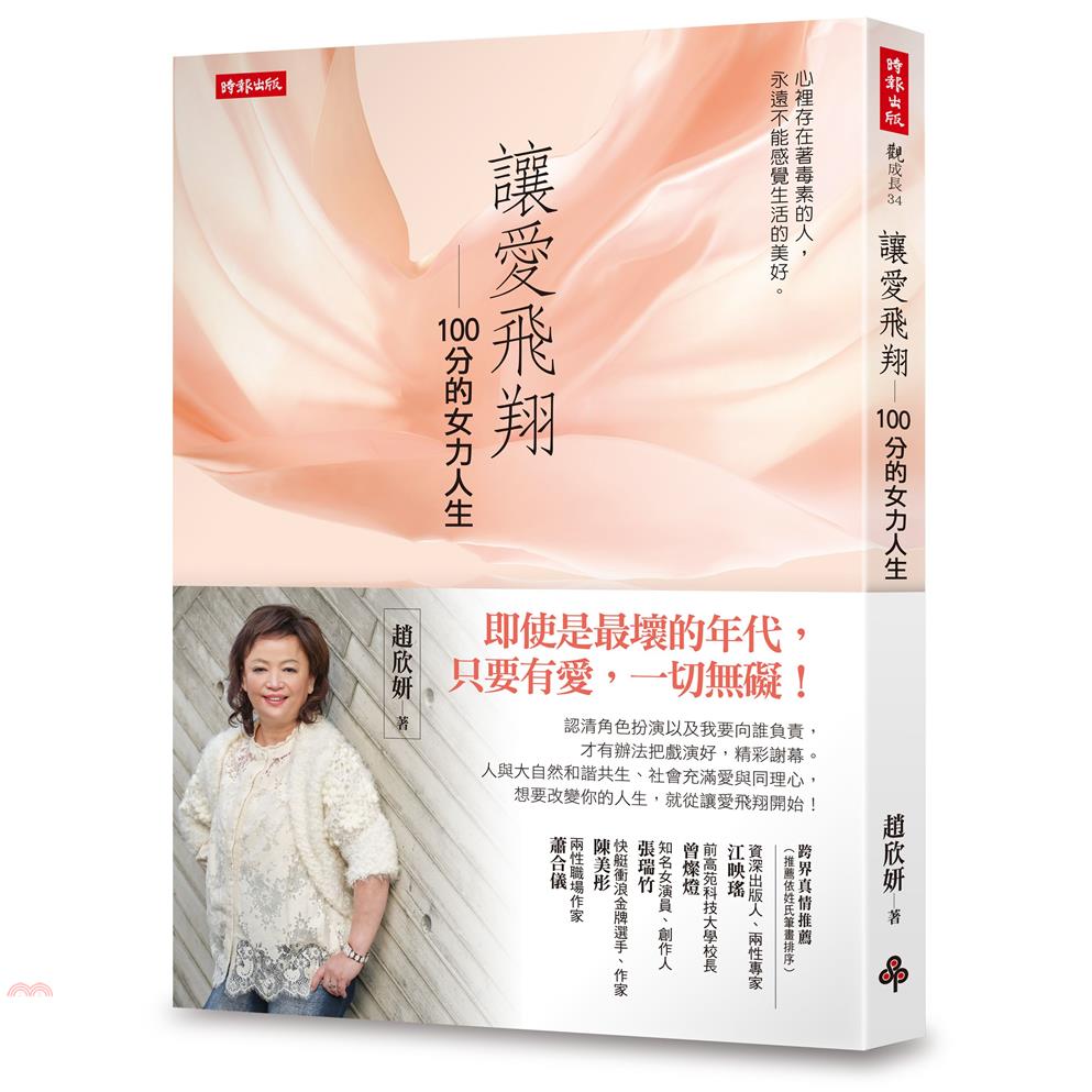 書名：讓愛飛翔：100分的女力人生系列：觀成長定價：300元ISBN13：9789571386140出版社：時報文化作者：趙欣妍裝訂／頁數：平裝／192版次：1規格：21cm*14.8cm (高/寬)