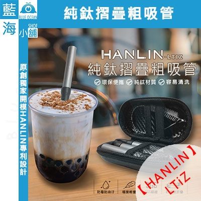 HANLIN-LTiZ 環保便攜 珍珠奶茶 純鈦摺疊粗吸管( 直管/彎管/吸管/環保吸管/限塑)