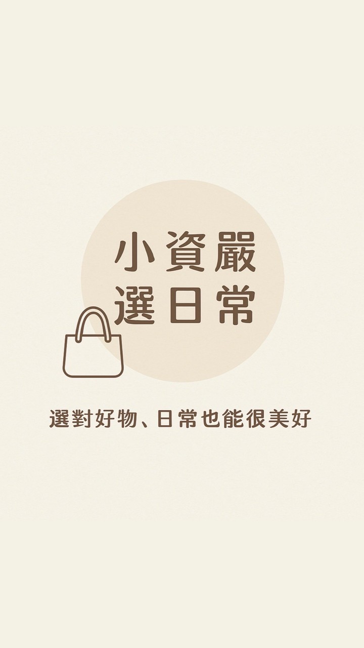 小資嚴選日常