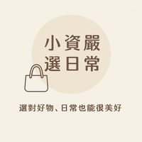小資嚴選日常
