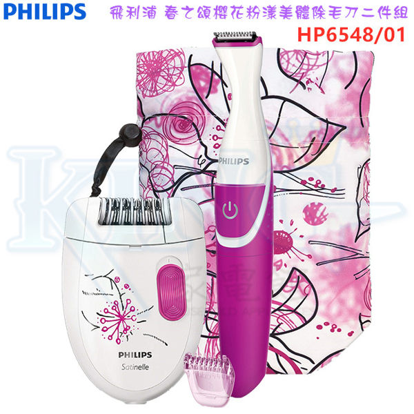【現貨+超值組合 贈面膜】飛利浦 HP6548 / HP-6548 PHILIPS 春之頌櫻花粉漾美體除毛刀二件組