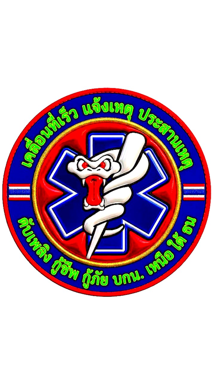 เคลื่อนที่เร็วสนับสนุน🚨จุดเกิดเหตุ🚑เหนือ ใต้ ธน