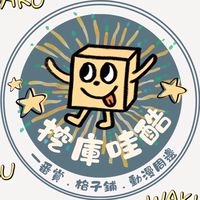 挖庫哇酷