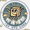 挖庫哇酷