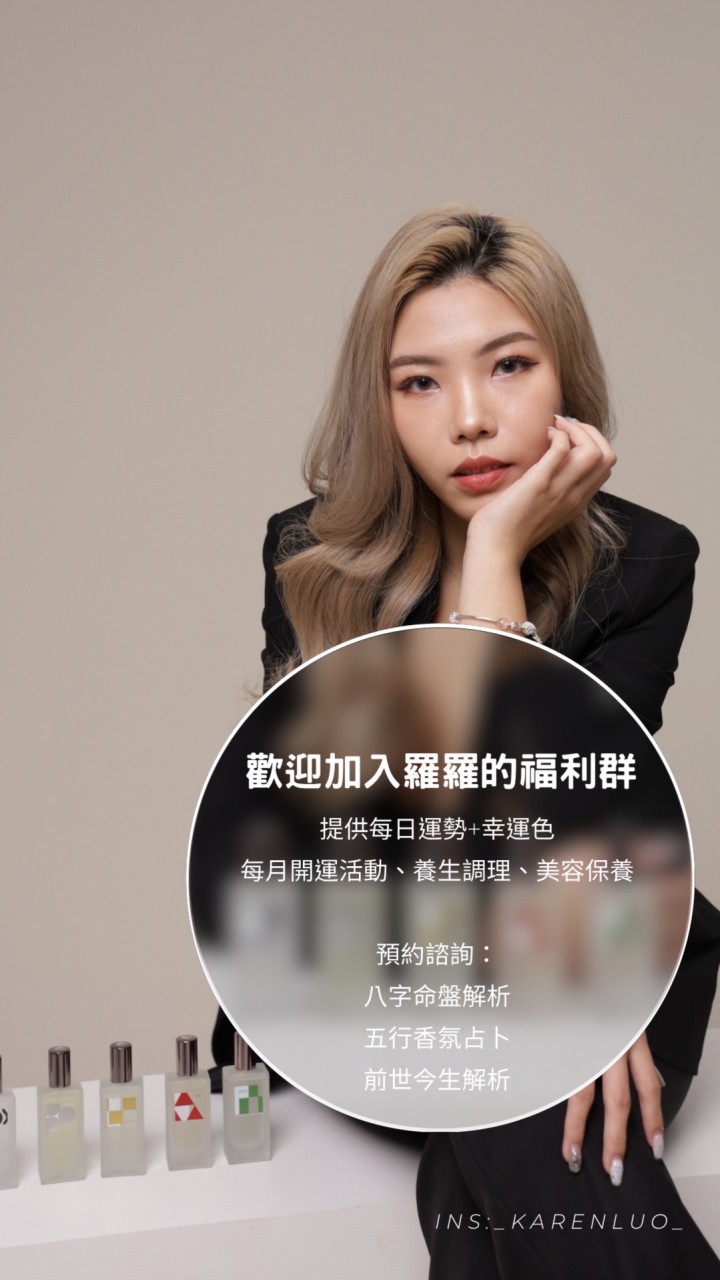 辣妹命理師羅羅✨