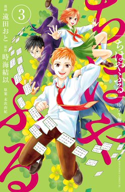 ちはやふる 中学生編 ちはやふる 中学生編 ３ 遠田おと Line マンガ