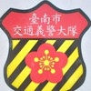 臺南市政府警察局 交通義警中隊 隊別:第二分局勤務中隊(小隊長)