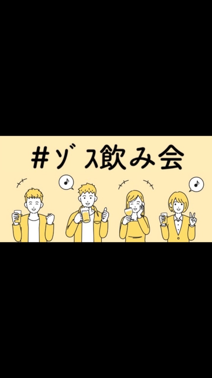 OpenChat #ｿﾞｽ飲み