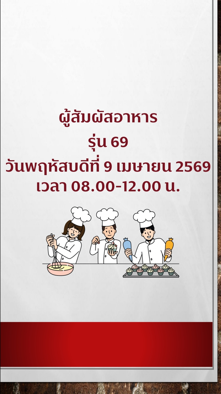 สุขาภิบาลอาหาร ผู้สัมผัสอาหาร รุ่น 69