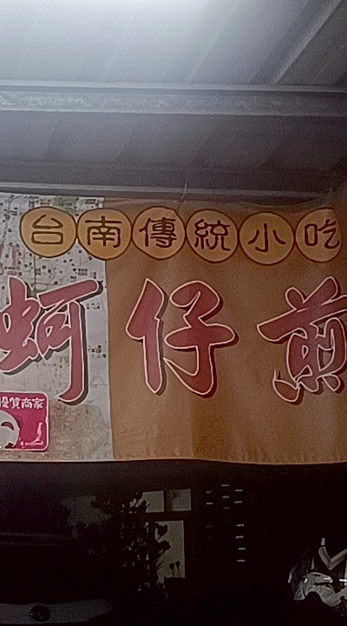 府城蚵仔煎