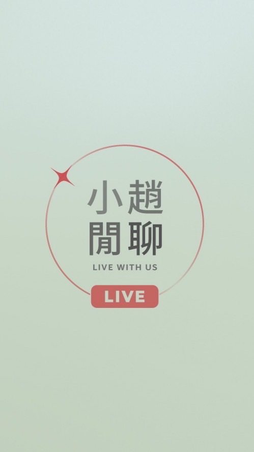 小趙閒聊直播3群