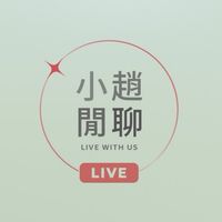 小趙閒聊直播3群