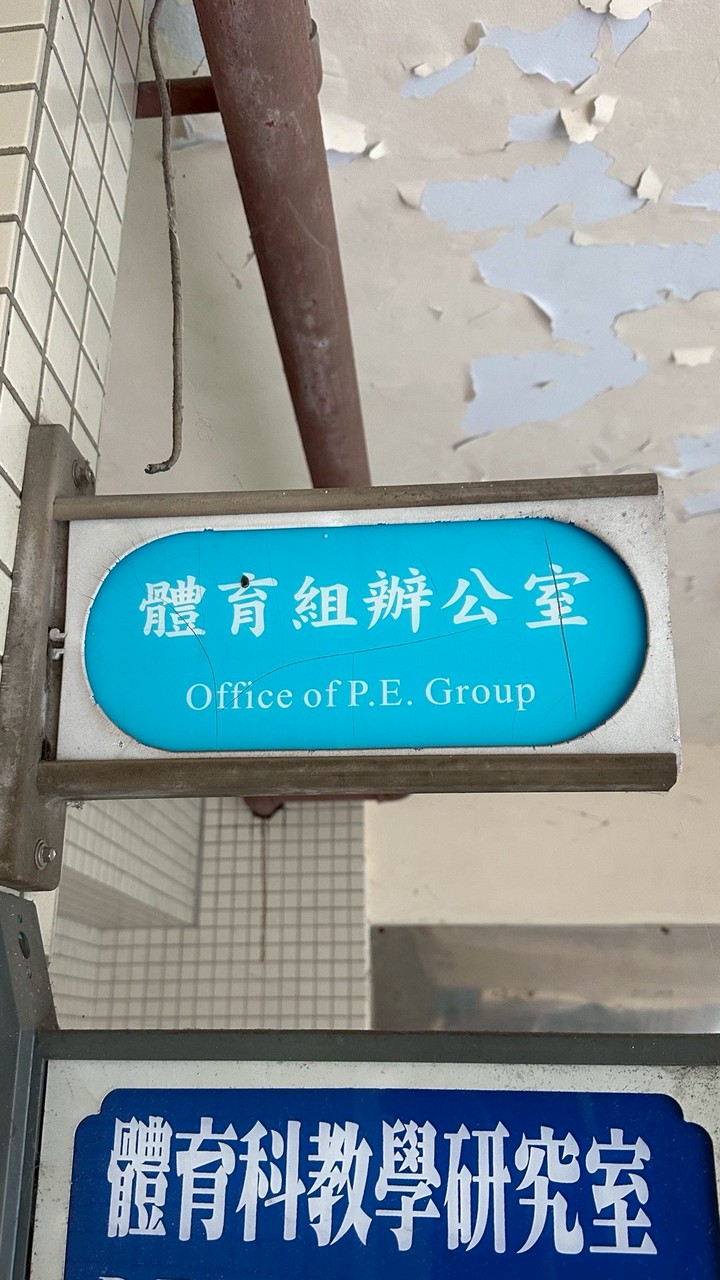 114-1 附中體育股長
