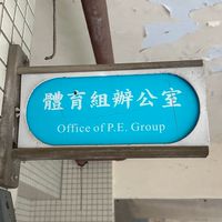 114-2 附中體育股長