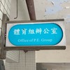 114-1 附中體育股長