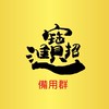 台啤 運飲 呱呱 交流備用群