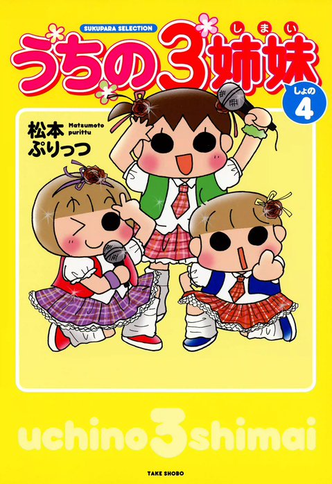 うちの３姉妹｜無料マンガ｜LINE マンガ