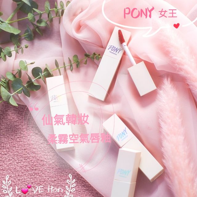 PONY女王柔霧空氣感唇釉 口紅