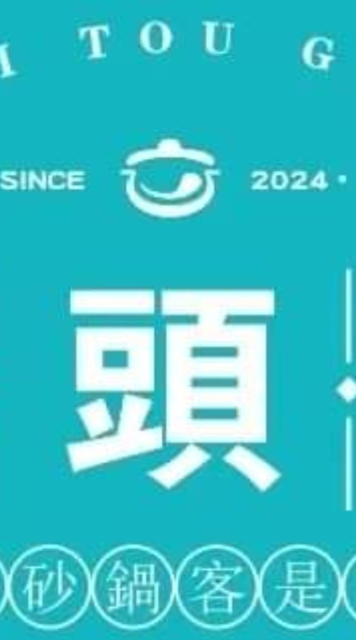 回頭鍋（鍋迷群）