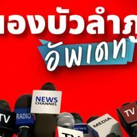 หนองบัวลำภู อัพเดท