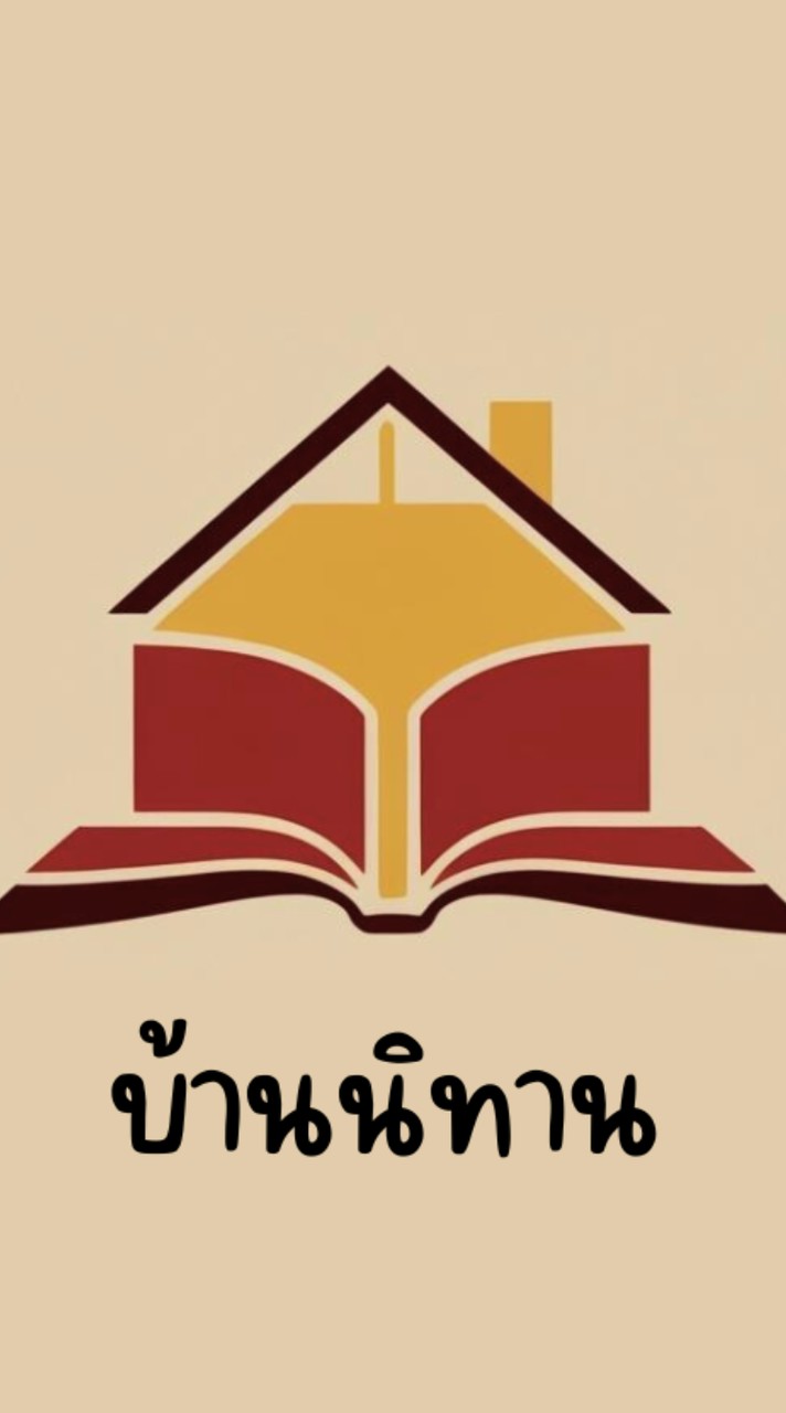 บ้านนิทาน โดยครูดี