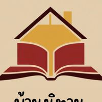 บ้านนิทาน โดยครูดี