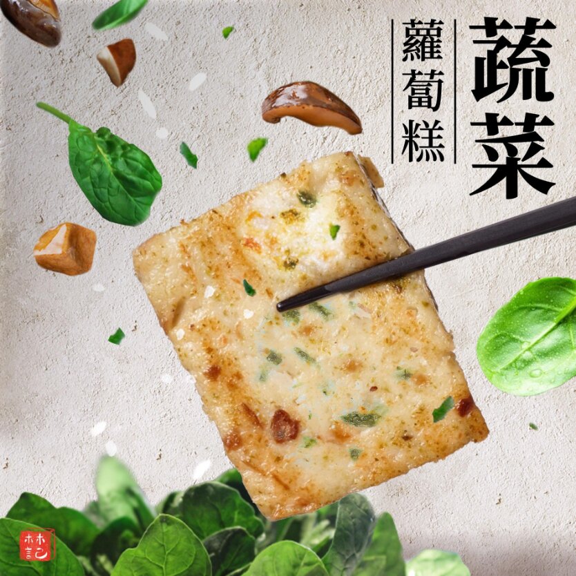 【蔬菜蘿蔔糕(單入) 800g±10%/條】 菠菜｜台南蘿蔔糕｜蘿蔔糕宅配｜蘿蔔糕推薦｜菜頭粿｜在來米蘿蔔糕｜宅配美食｜團購推薦｜宅配團購｜蘿蔔糕｜港式蘿蔔糕｜素食料理｜不需沾醬｜團購美食｜素食蘿蔔糕｜一顆牙也能吃的津津有味
