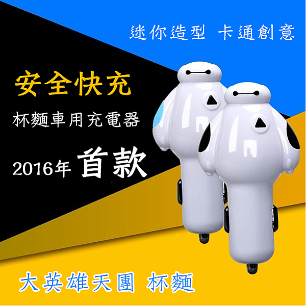 大英雄天團 杯麵 大白 車用充電器n 2.1a 雙usb車用充電器n 附贈充電線 (2合1)