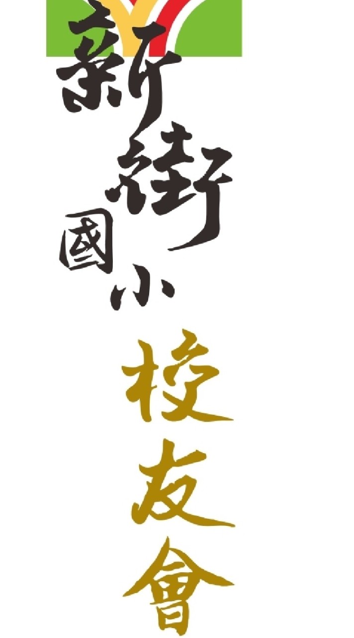第二屆新街國小校友會