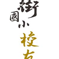 第二屆新街國小校友會