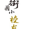第二屆新街國小校友會