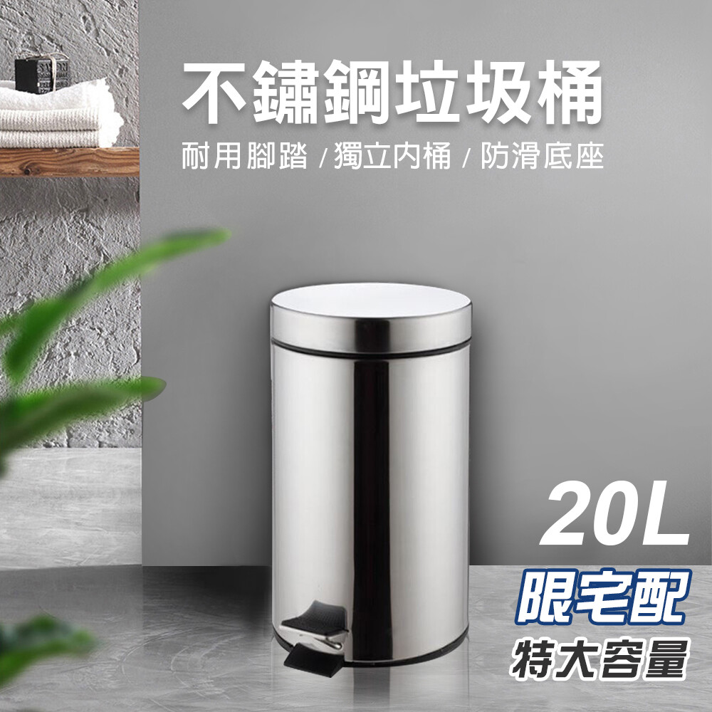 角落置放也要時尚有型 優雅簡約美學居家舒適好乾淨 商品特色 1. 腳踏式加蓋設計避免蚊蟲使用簡單不髒手 2. 20l超大容量家用商用都很適合 3. 優良不銹鋼加厚緩降結實耐用美觀大方 4. 內外桶提手