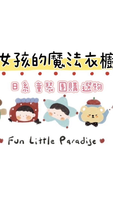 女孩的魔法衣櫥❤️