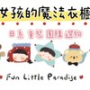 日系男女童裝❤️魔法衣櫥