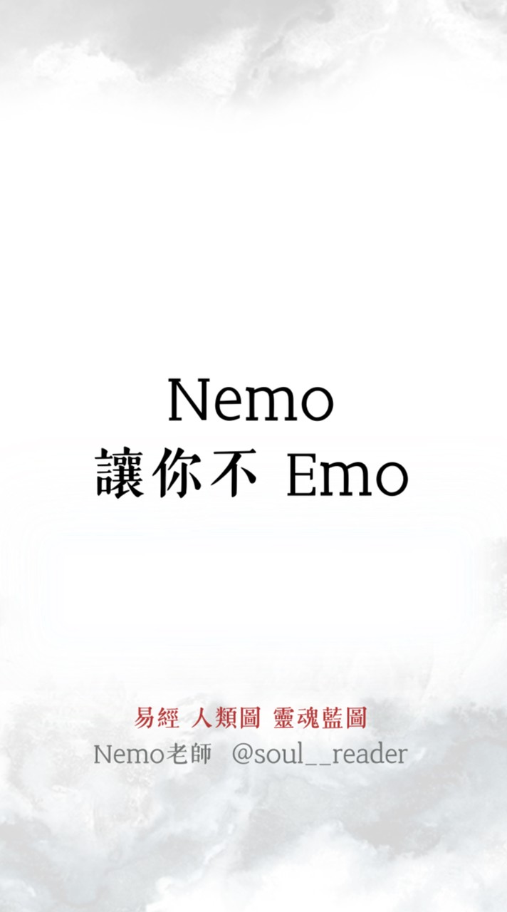 Nemo 讓你不 emo | 易經 | 占卜