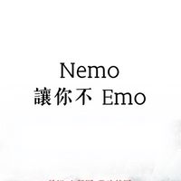 Nemo 讓你不 emo | 易經 | 占卜