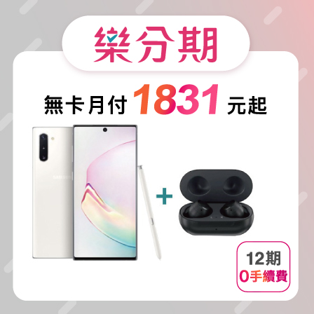 【Samsung】Galaxy Note 10 (8GB+256GB) + Galaxy Buds+ 無線藍牙耳機 ※加贈手機配件三件組 (9H鋼化玻璃保護貼+防摔空壓殼+手機充電線)-先拿後Pay