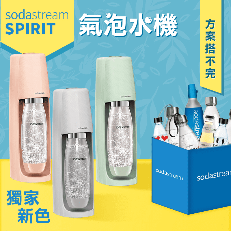 不喜歡喝水，覺得水太無聊?趕緊試試Sodastream玩色氣泡水機，全球家用氣泡水機第一品牌，極簡流線、都會時尚，自動扣瓶，隨心所欲調整氣泡量，添加糖漿、果汁、酒，製作各式調飲，讓您不用出門就能喝到美