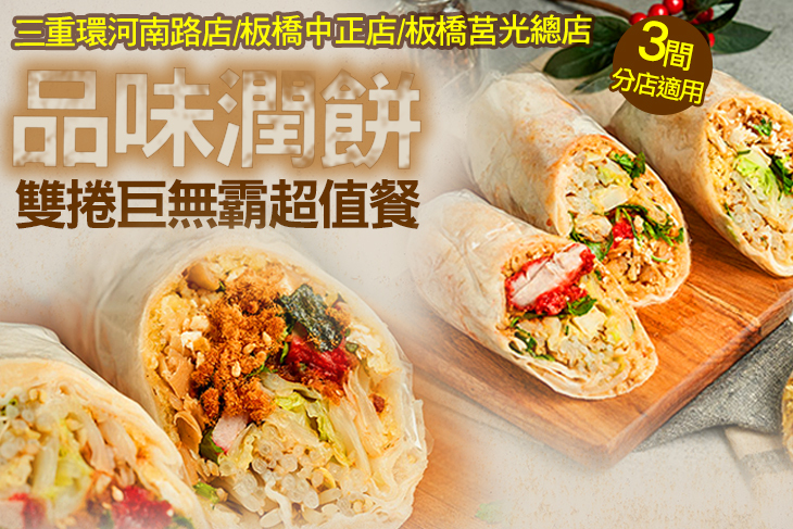 【多分店】品味潤餅 #GOMAJI吃喝玩樂券#電子票券#中式