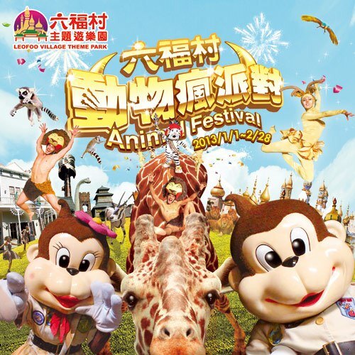【雙人 - 同行券】六福村樂園 + 動物園 - 入園券